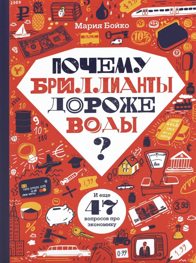 Почему бриллианты дороже воды? И еще 47 вопросов об экономике