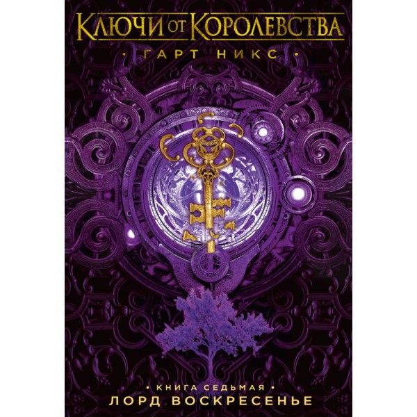 Ключи от Королевства. Книга 7. Лорд Воскресенье