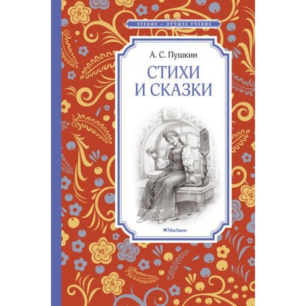 Стихи и сказки. Пушкин