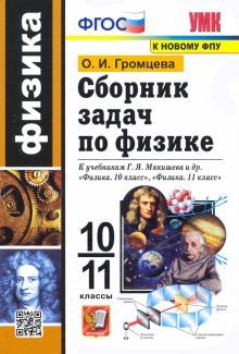 УМК Физика 10-11кл Мякишев. Сборник задач
