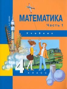 Математика 4кл ч1 [Учебник](ФГОС) ФП