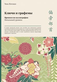 Ключи и графемы Прописи по каллиграфии Нач.уровень