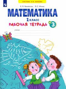 Математика 1кл в 4-х ч. ч3 [Раб.тетрадь]