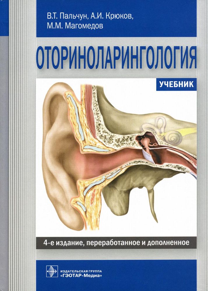 Оториноларингология