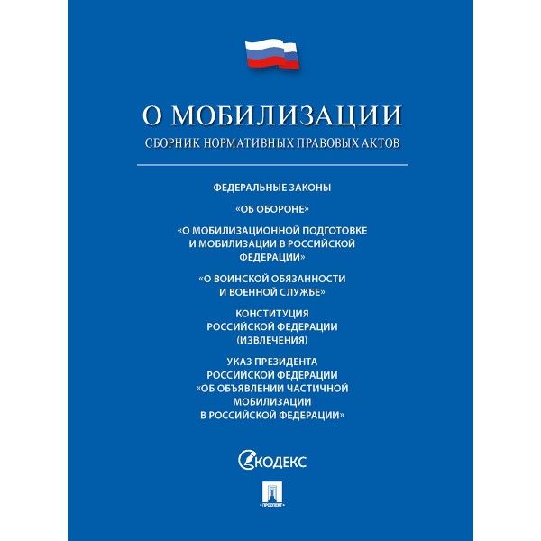 Проспект.ФЗ РФ.О мобилизационной подготовке и мобилизации в РФ №31-ФЗ