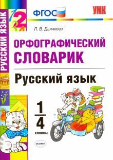 УМК Словарик. Рус. яз. 1-4кл. Орфографический