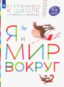 Я и мир вокруг.Пособие для детей 5-6 лет.