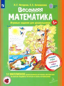 Весенняя математика для детей 5-7 лет.ФГОС