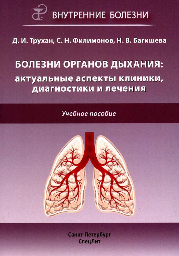 Болезни органов дыхания: актуальные аспекты диагностики и лечения: Учебное пособие