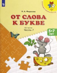 От слова к букве ч1 [Учебное пособие] 5-7л