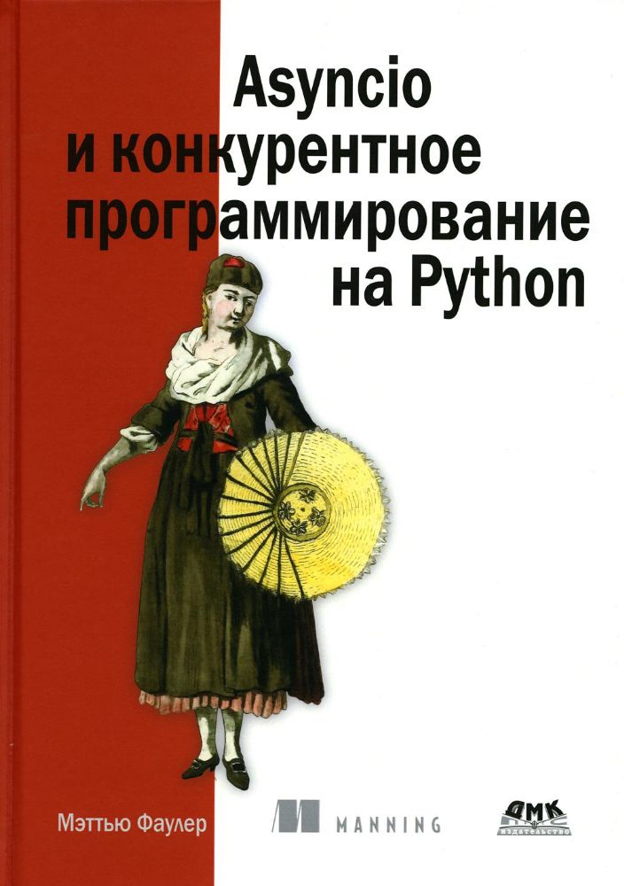 Asyncio и конкурентное программирование на Python