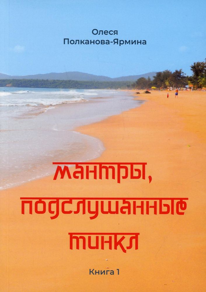 Мантры, подслушанные Тинкл. Кн. 1