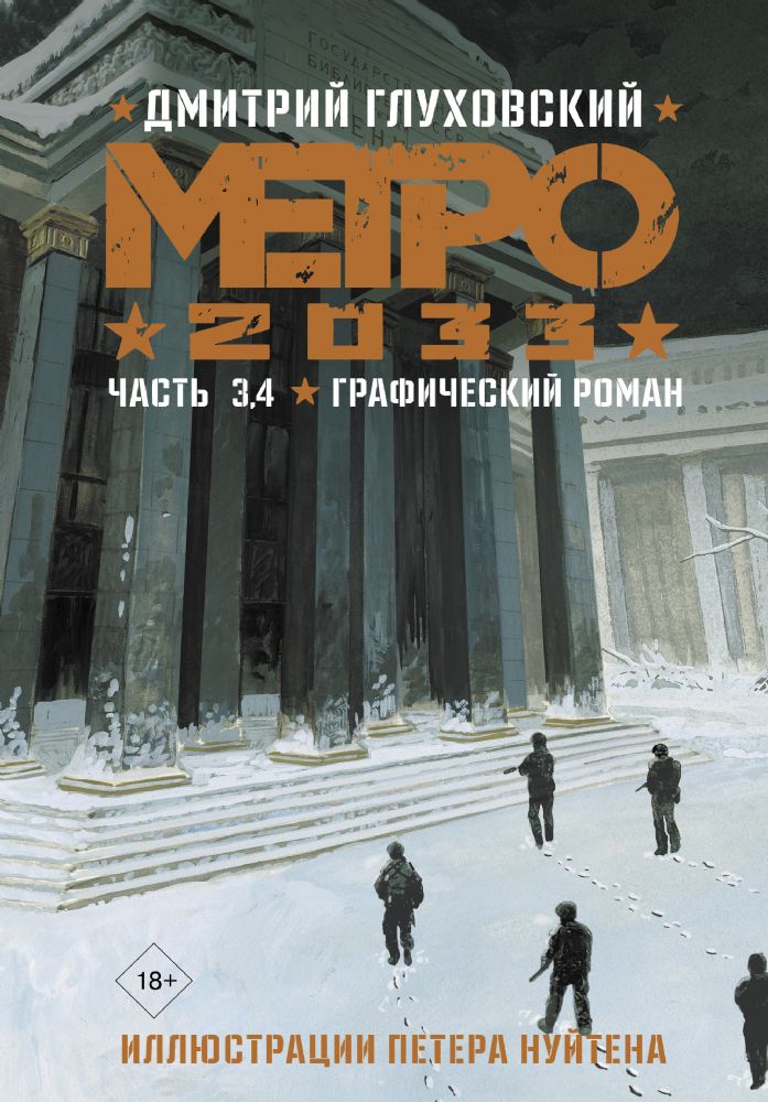 Метро 2033. Часть 3, 4