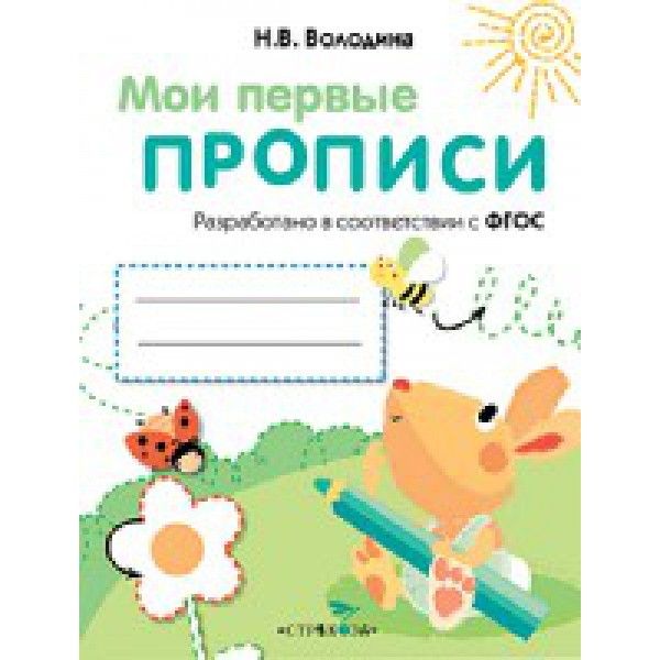 Мои первые прописи.Вып.3.Графические упражнения (ФГОС ДО) (0+)