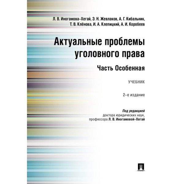 Актуальные проблемы уголовного права.Часть Особенная.Учебник