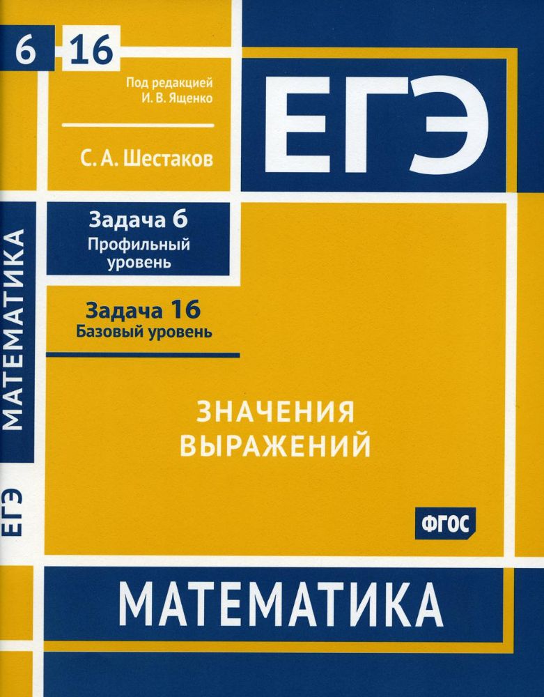 ЕГЭ. Математика. Значения выражений. Задача 6 (профильный уровень), задача 16 (базовый уровень). Раб