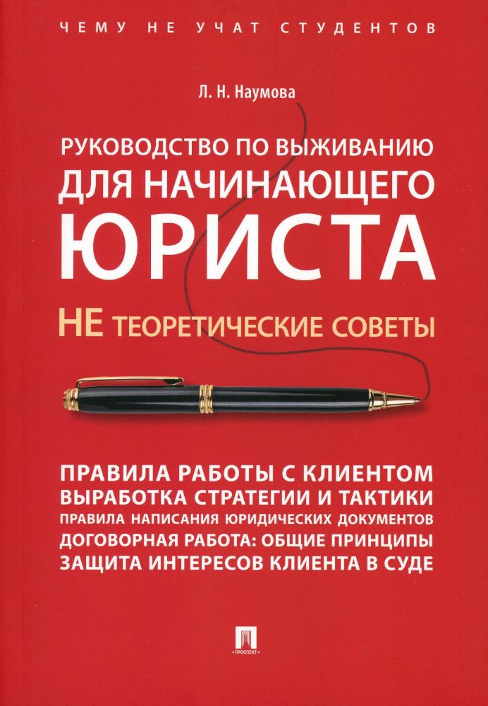 Руководство по выживанию для начинающего юриста. НЕ теоретические советы. Чему не учат студентов. Учебно-практич.пос.-М.:Проспект,2023.