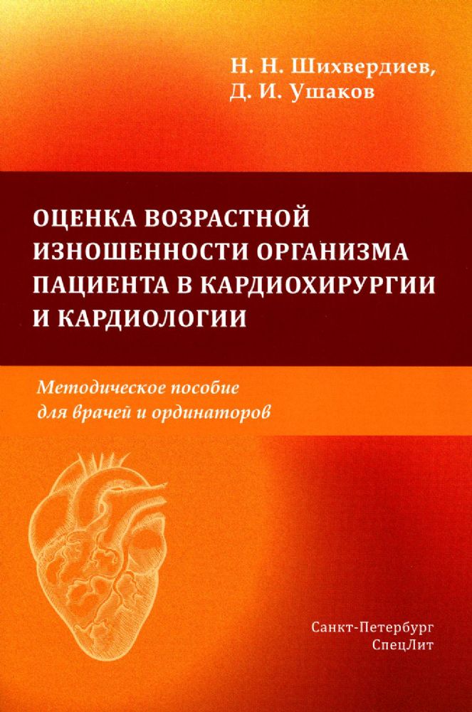 Шихвердиев Н.Н. Оценка возрастной изношенности организма пациента в кардиохирургии и кардиологии