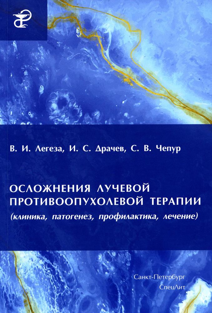 Легеза В.И.,Драчев И.С.,Чепур Осложнения лучевой противоопухолевой терапии(клиника,патогенез,профилактика,лечение)