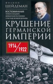 Шейдеман Ф..Крушение Германской империи. Воспоминания первого канцлера Веймарской республики о распа