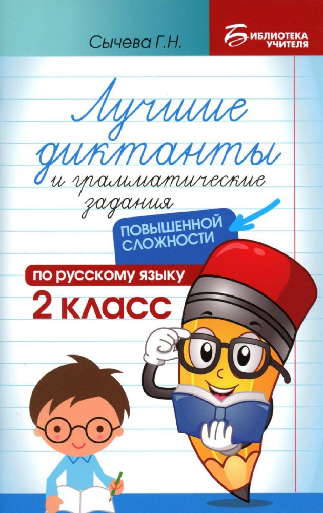 Лучшие диктанты и грам.задания по русскому языку повышен.сложности: 2 класс дп