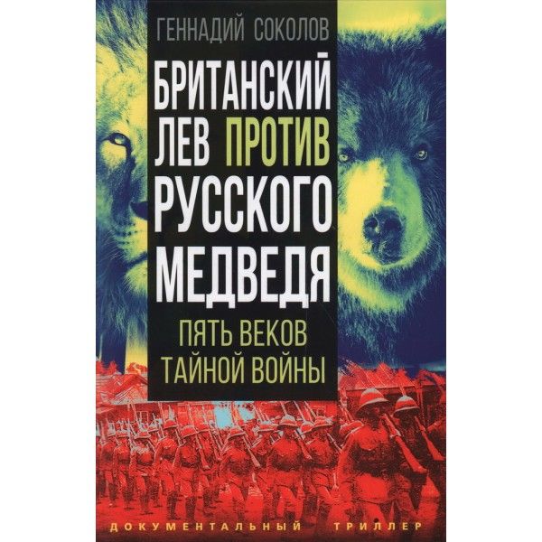 Британский лев против русского медведя. Пять веков тайной войны