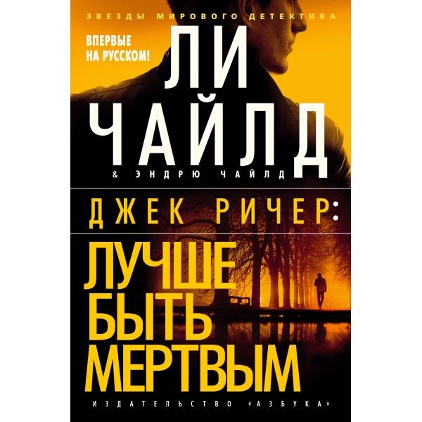 Джек Ричер: Лучше быть мертвым