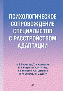 Психологическое сопровождение специалистов с расстройством адаптации (16+)