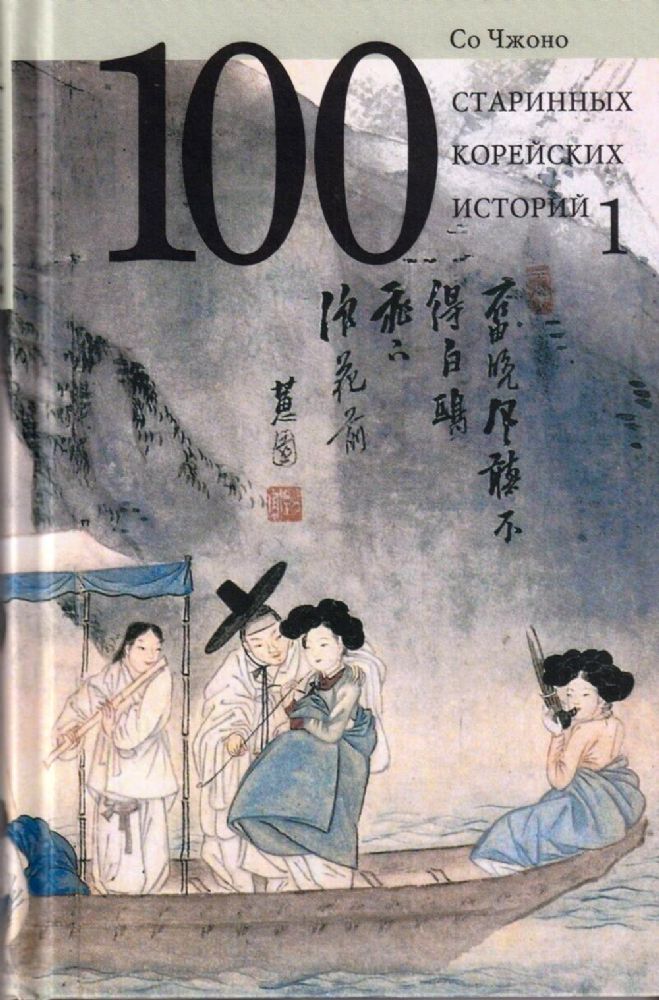 100 старинных корейских историй.Т.1.