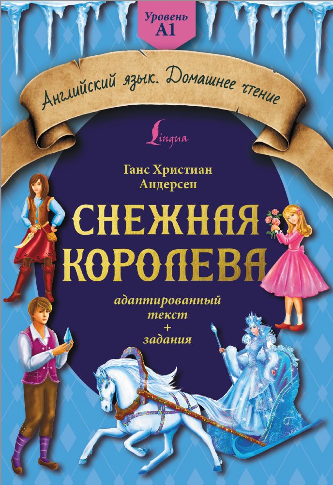 Снежная королева: адаптированный текст + задания. Уровень A1