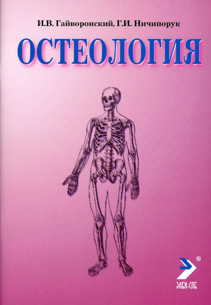 Остеология. 13-е изд.