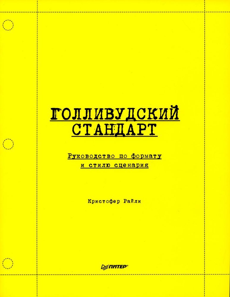 Голливудский стандарт. Руководство по формату и стилю сценария