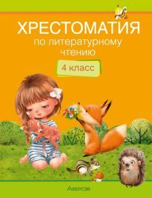 Литературное чтение 4кл [Хрестоматия]