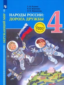 Окр. мир.Народы России:дорога дружбы.Зол.книга 4кл