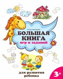 Большая книга игр и заданий для разв. ребенка: 3+