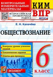 ВПР КИМ Обществознание 6кл.