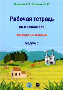 Рабочая тетрадь по математике Модуль1