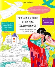 Большая раскраска по номерам Сказки в стиле...