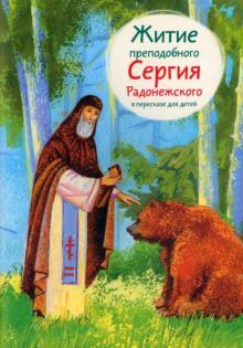 Житие преподобного Сергия Радонежского в пересказе