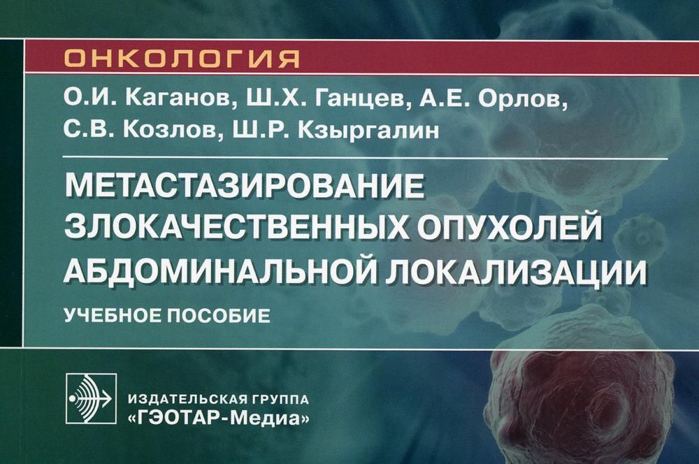 Метастазирование злокачественных опухолей абдоминальной локализации