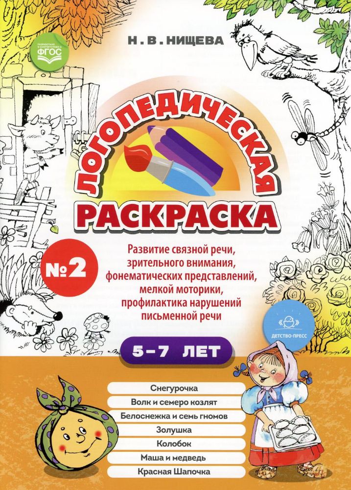 Логопедическая раскраска 5-7л.Вып.2