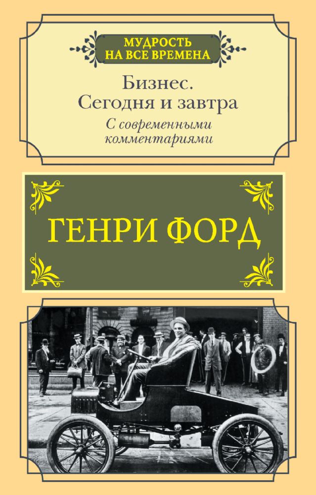 Бизнес. Сегодня и завтра. С современными комментариями