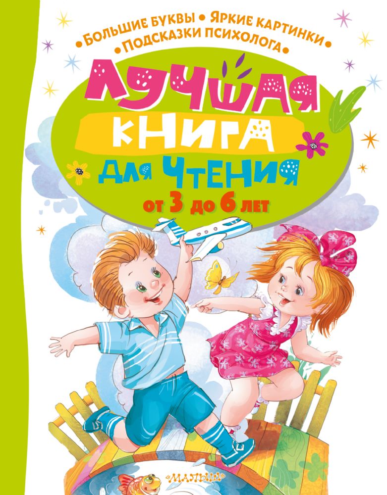 Лучшая книга для чтения от 3 до 6 лет