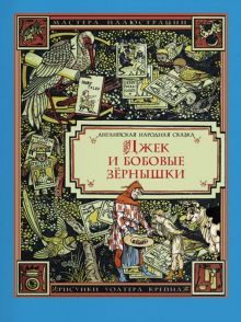 Джек и бобовые зернышки (иллюстрации У. Крейна)