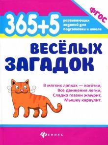 365+5 веселых загадок (Диченскова А.М.)