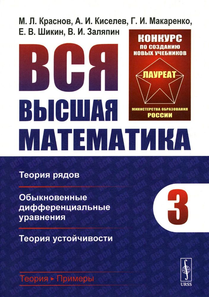 Вся высшая математика. Том 3: Теория рядов, обыкновенные дифференциальные уравнения, теори / Т.3. Из