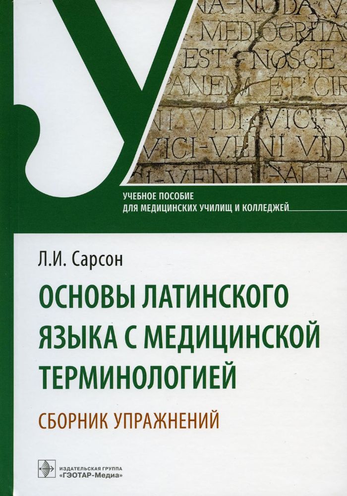 Основы латинского языка с медицинской терминологией. Сборник упражнений. Уч