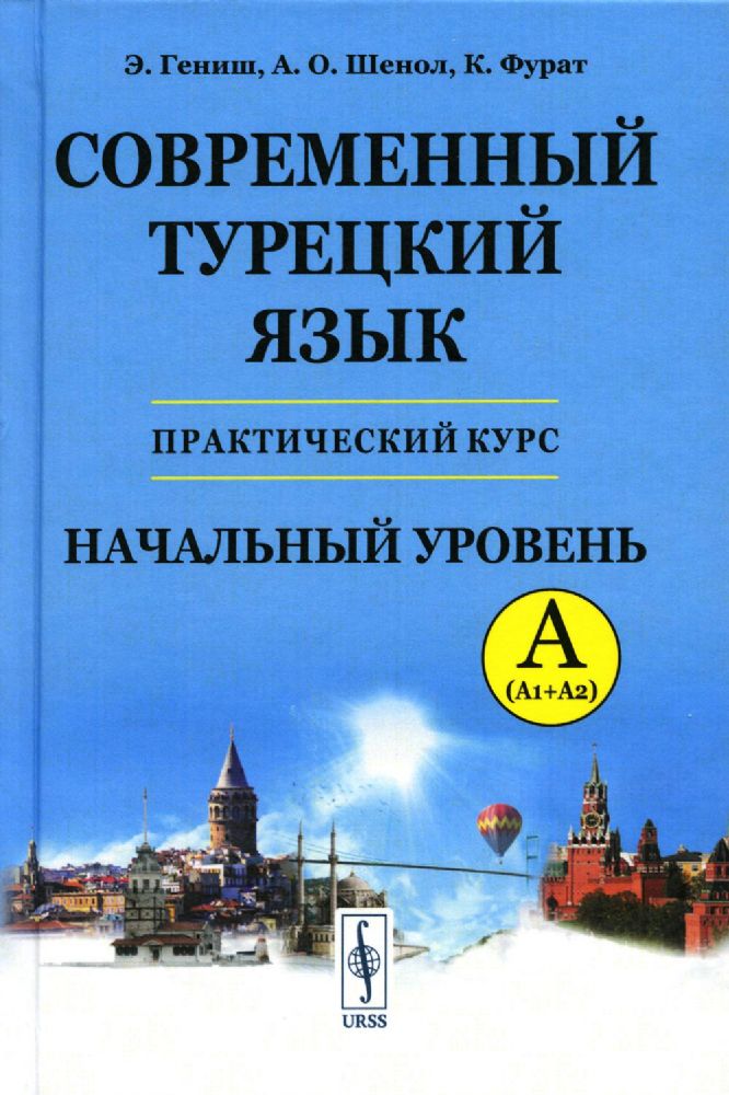 Современный турецкий язык: Практический курс. Начальный уровень A (А1 + А2). Ключи ко всем / Изд. ст