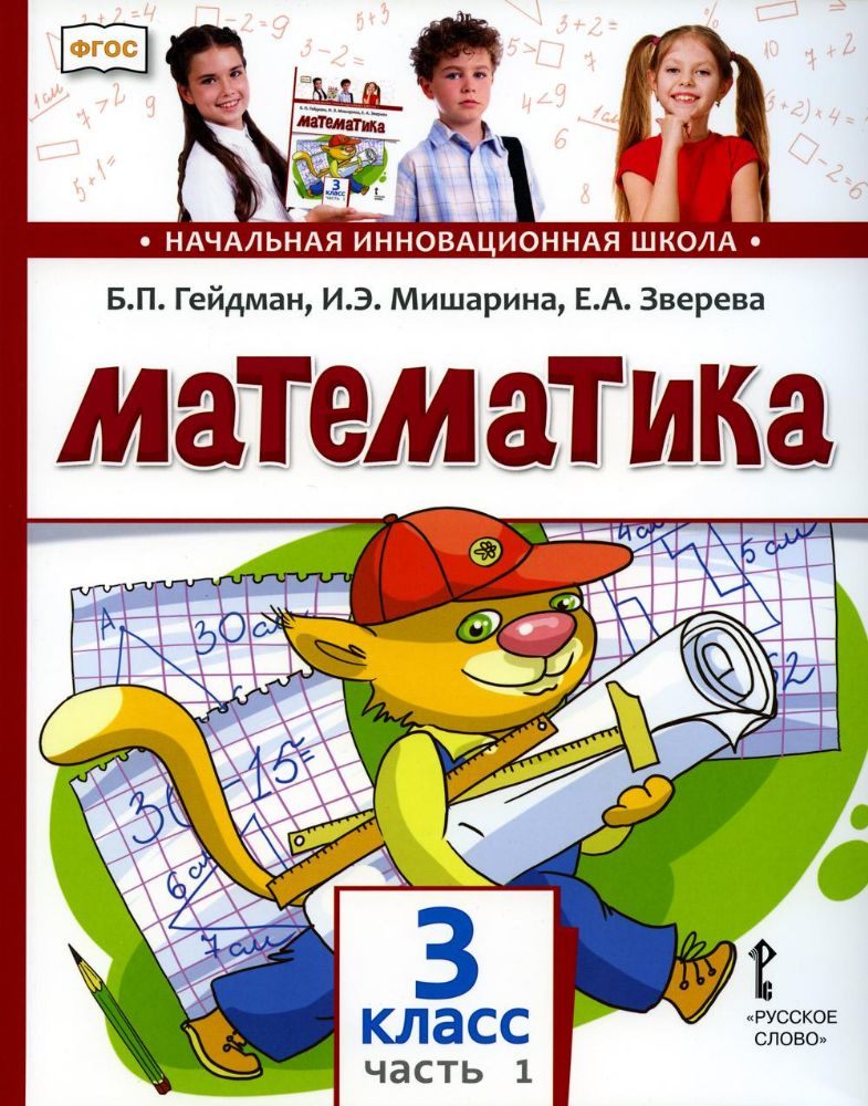 Математика. Учебник. 3 класс. В 2 ч. Ч. 1