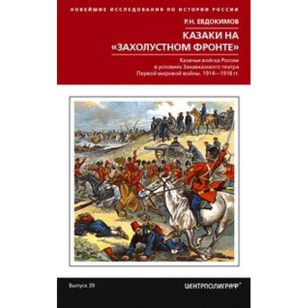 Евдокимов Р.Н..Казаки на <захолустном фронте>. Казачьи войска России в условиях Закавказского театра